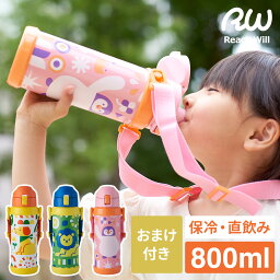 【特典付】ステンレス製 キッズボトル <strong>800ml</strong> | 水筒 子供 こども水筒 キッズ <strong>マグ</strong>ボトル 保育園 幼稚園 小学校 運動会 熱中症対策 水分補給 軽量 直飲み 保冷 ワンタッチロック 容量<strong>800ml</strong> 大容量 調節 ストラップ ピクニック サタケシュンスケ リーチウィル ReachWill