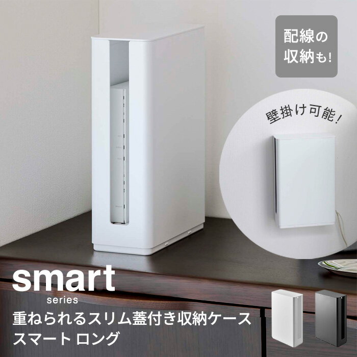 重ねられる スリム 蓋付き ルーター収納ケース ロング スマート | テレビ 玄関 <strong>壁掛け</strong> ルーター ボックス ケース リビング 収納 テレビ裏 テレビ横 おしゃれ 目隠し 外付け HDD 片付け コード 配線 すっきり シンプル 北欧 山崎 山崎実業 smart コンパクト インテリア