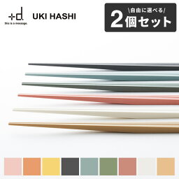 箸 +d ウキハシ ukihashi 2個セット <strong>日本製</strong> | 箸セット うきはし お箸 <strong>おはし</strong> はし 箸置きのいらない箸 シンプル おしゃれ 機能的 無地 カラフル 夫婦箸 食洗機対応 乾燥機対応 引越し祝い 結婚祝い ギフト プラスディー アッシュコンセプト ??? ???? D-364 メール便可