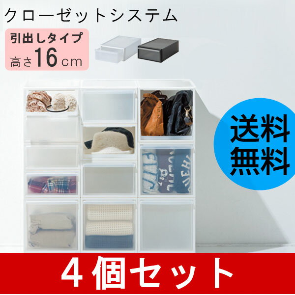 衣装ケース 引き出し クローゼットシステム 高さ16 (4個セット)日本製[収納ケース プ…...:analostyle:10004562