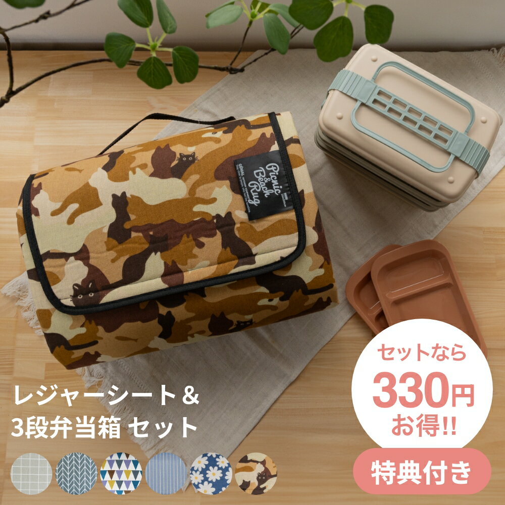 【330円お得！＆特典付き】【あす楽】 <strong>レジャーシート</strong> お弁当箱 3段 2点セット | ランチボックス 3段 取り皿付き <strong>3~4人用</strong> 運動会 大容量 アウトドア バーベキュー 重箱 シンプル おしゃれ ピクニックラグ マット 厚手 大判 200×150 お花見 弁当 行楽