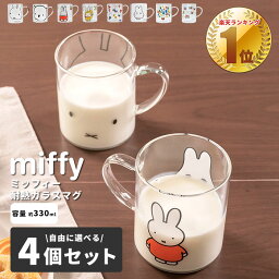 ミッフィー miffy 耐熱ガラスマグ 330ml <strong>4個セット</strong> ｜電子レンジ対応 マグカップ <strong>スープカップ</strong> デザートグラス コップ グラス ガラス製 おしゃれ かわいい ボリス ゴーストミッフィ Dick Bruna 誕生日 大人 プレゼント ギフト