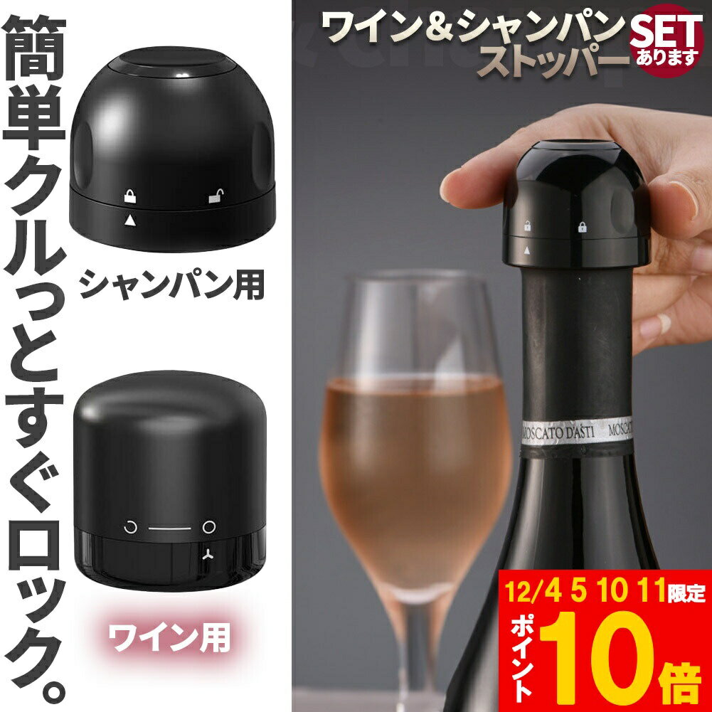 ★期間限定!ポイント5倍＆10倍★【ランキング受賞！】 「ランキング受賞！」 ワインストッパー <strong>シャンパンストッパー</strong> 2種類 セットあります ワインボトル栓 ボトル蓋 シャンパン蓋 密閉 酸化防止 ボトルストッパー ワイン シャンパン スパ