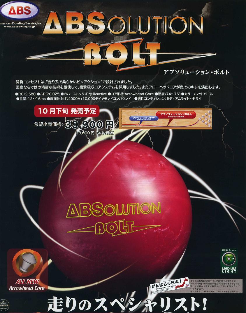 【ABS】アブソリューション・ボルトABSOLUTION BOLT2011年10月下旬発売