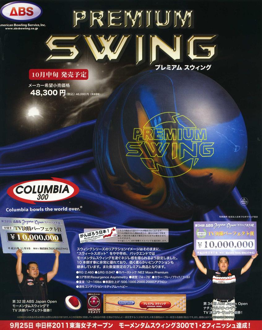 【CL300】プレミアムスウィングPREMIUM SWING2011年10月中旬発売