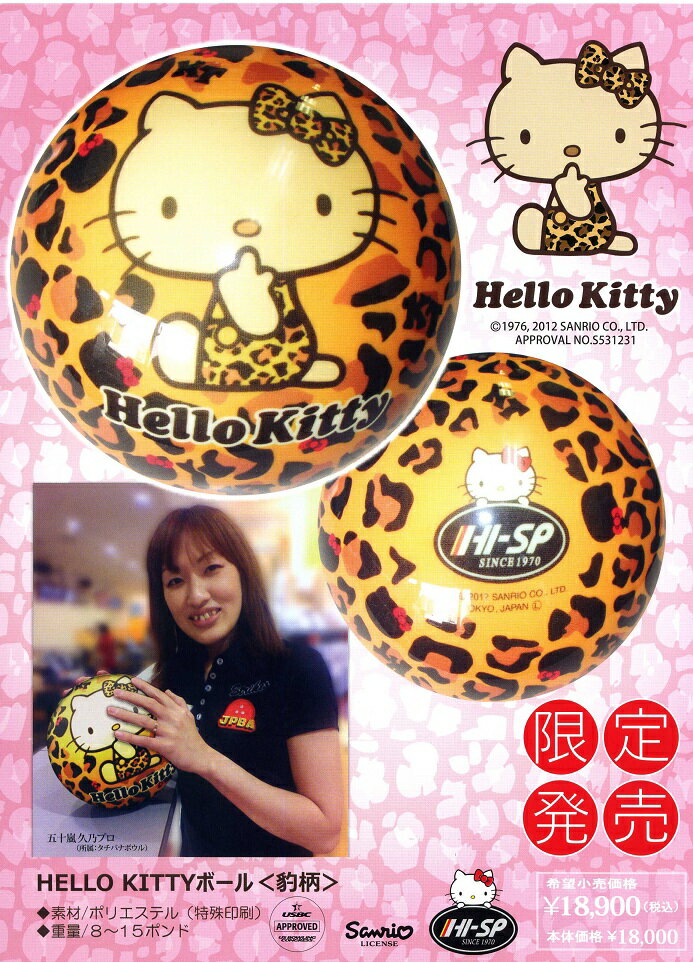 【HS】限定発売ハローキティボール（豹柄）HELLOW KITTY2012年8月下旬発売予定