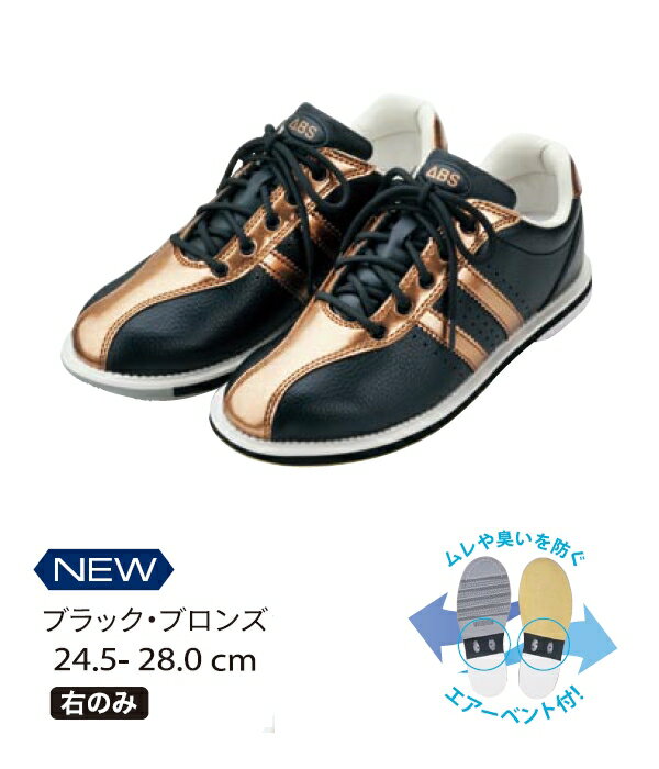 【ABS】◆マイシューズの決定版！◆S-380ボウリングシューズ★新色★ブラック/ブロンズS-380 Shoes★New Color★Black/Bronze■ABS　シューズ■