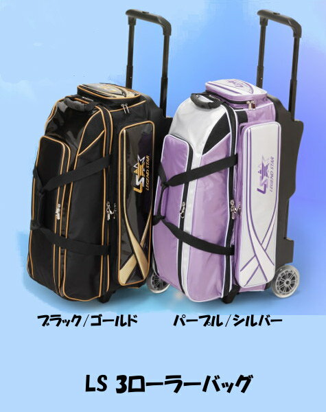 【LS】11月末入荷予定ボウリングバッグ◆超特価！◆LS 3ローラーバッグLS 3Roller Bag