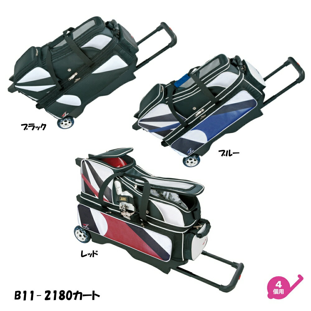 【ABS】【ボウリングバッグ】B11-2180カートB11-2180Cart