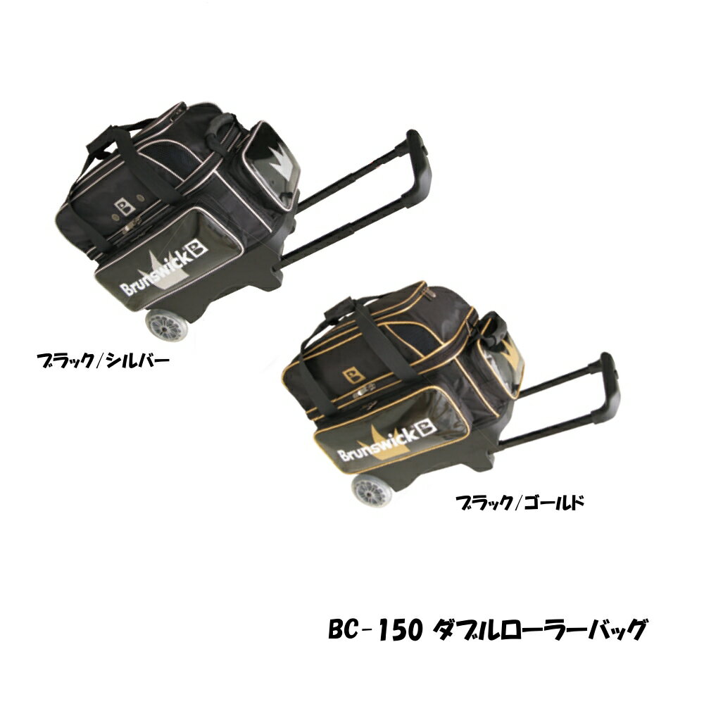 【Br】【2011NEWバッグ】ボウリングバッグ◆クラウンシリーズ！◆BC-150 ダブルローラーバッグBC-150 DOUBLE ROLLER BAG