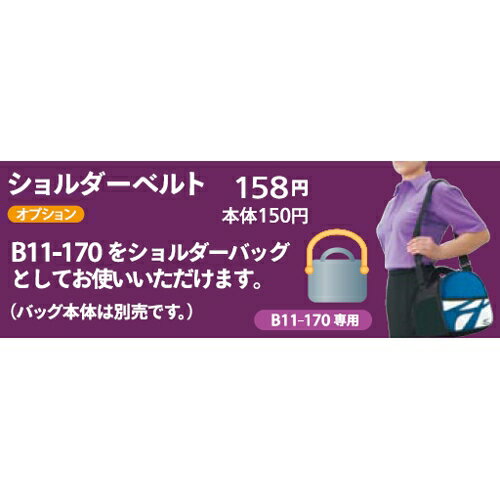 【ABS】【バッグオプション】ショルダーベルトメール便可能！■ABS　バッグ■