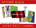 大人気！「わけあり手ぬぐい5枚セット」福袋／お得／訳あり発送は1月4日〜9日を予定しております染の安坊　本染め手ぬぐい