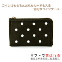 お札カードも入る便利な女性用本革L字ファスナー小銭入れ【お見事コインケース(ブラック/ホワイトドット)】レディース
