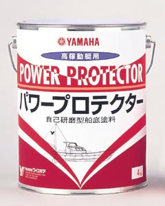 高稼働・漁船用船底塗料　ヤマハ パワープロテクター4kg　【FRP船用】【アルミ船用】自己研磨型船底防汚塗料 メンテナンス 船ボート用品セール26％OFF【送料無料 代引き手数料無料】02P17Aug12