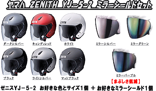 お得！【ミラーシールドセット】ヤマハヘルメットゼニスYJ-52＋ミラーシールドセットYAMAHA ZENITH YJ-5IIジェットヘルメットとミラーシールドセットヤマハバイク用品セール34%OFF【smtb-KD】【送料無料 代引き手数料無料】2012summer送料無料！セットでお得！まぶしさ低減！ヤマハ　ゼニスYJ-52＋ミラーシールド同梱セット