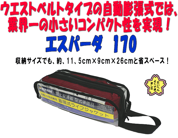 ウエストベルト型自動膨張式ライフジャケット エスパーダBJ-170　国土交通省【作業用救命衣】【小型船舶用救命胴衣】承認品ライフジャケット 船ボート用品セール27%OFF【送料無料 代引き手数料無料】02P17Aug12