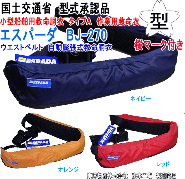 ウエストベルト ライフジャケット エスパーダ Bj 270 自動膨張式救命胴衣 桜マーク 国土交通省型式承認品 作業用救命衣 小型船舶用救命胴衣 タイプa 東洋物産 Samurai Buyer提供購買日本購物網站商品的服務 擁有海外特派員 日本留學生也能快速安全地收到商品