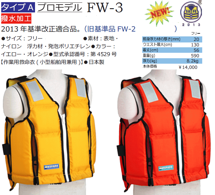 救命胴衣 エスパーダ FW-3 桜マーク/国土交通省型式承認品...:anchor:10004468