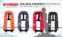 ヤマハ 自動膨張式 救命胴衣 YVA-2015 ライフラフト ライフジャケット 国土交通省型式承認品