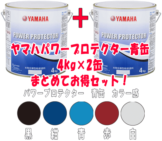 ヤマハ 船底塗料 パワープロテクター ブルーラベル 8kgセット（4kg×2）黒・紺・青・赤・白...:anchor:10004408