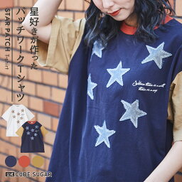 星柄Tシャツ / 公式 CUBE SUGAR コットン カットソー ハードウォッシュ スターパッチ ビッグTシャツ(5色)___ アメカジ レディース トップス Tシャツ プルオーバー 半袖 星柄 スター パッチワーク リメイク カジュアル キューブシュガー