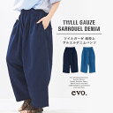 【セール除外商品】サルエルデニム / cube sugar evo.(キューブシュガーエボ) WEB限定 ツイルガーゼ 超股上 サルエルデニムパンツ (2色): レディース ボトムス パンツ ズボン フルレングス ウエストゴム イージーパンツ サルエルパンツ ポケット