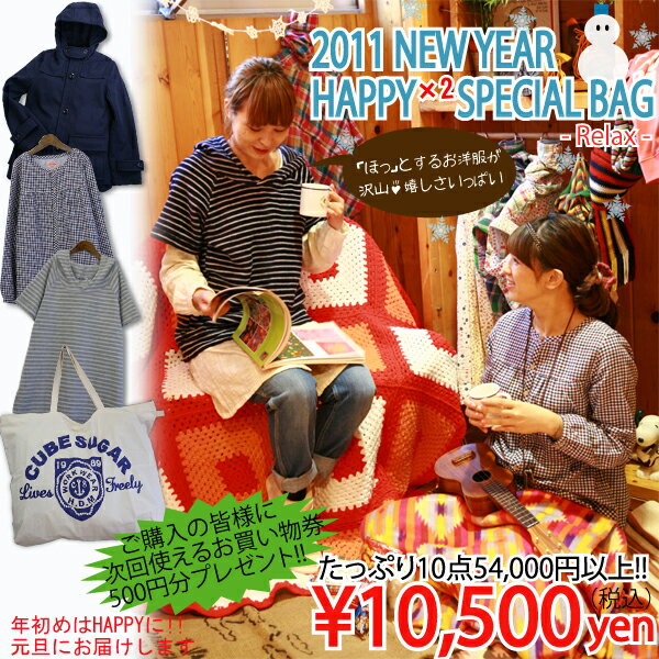 【12/1 0:00予約販売スタート】CUBE SUGAR☆2011NEW YEAR HAPPY×2 SPECIAL BAG 【福袋】※こちらの商品は送料525円頂きます。