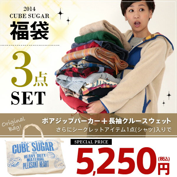 CUBE SUGAR☆2014NEW YEAR HAPPY BAG    ※こちらの商品は送料525円頂きます。の大人気福袋!!キューブシュガーの人気アイテムを3点を厳選しました