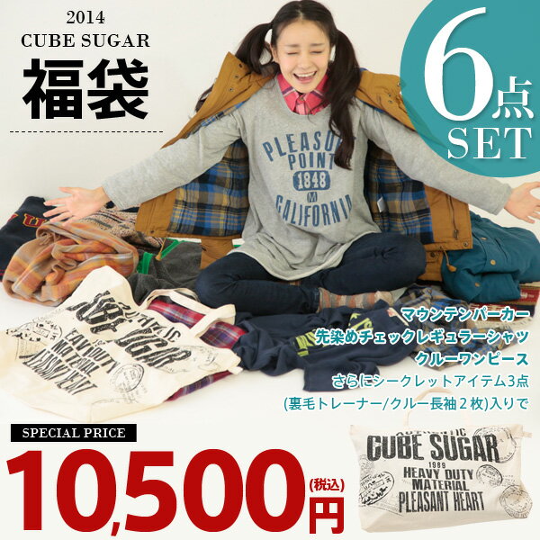 CUBE SUGAR☆2014NEW YEAR HAPPY×2 SPECIAL BAG     ※こちらの商品は送料525円頂きます。※福袋以外の通常商品との同梱はできません。の大人気福袋!!キューブシュガーの今すぐ欲しい6点を厳選しました