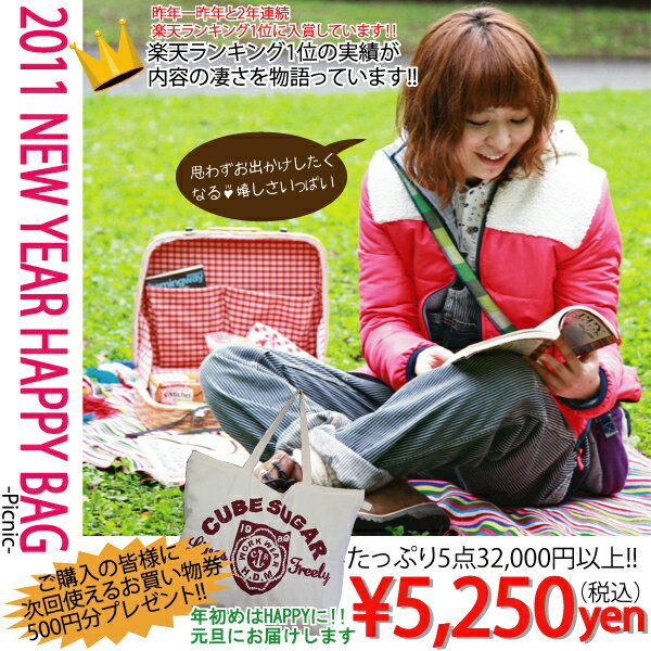 【12/1 0:00予約販売スタート】CUBE SUGAR☆2011NEW YEAR HAPPY BAG 【福袋】※こちらの商品は送料525円頂きます。