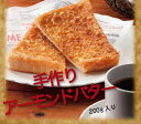 【秘密のケンミンSHOWでもとりあげられた姫路名物!】手作りアーモンドバター【こだわりの食感と風味がたまらない!】