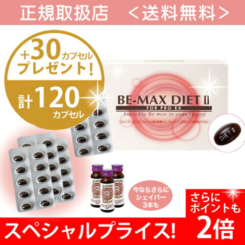 【比べればどこよりもお得!】【プレゼント付き】【正規契約店】【P2倍】BE-MAX DIET2（ビーマックス ダイエット2 diet2）90カプセル　アクティブに美しいボディシェイプ!ダイエット/サプリメント/脂肪燃焼/フォルニチン