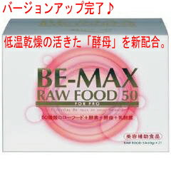 【お盆だけ7食分お試しプレゼント♪】 BE-MAX RAW FOOD 50*当店は、正規契約エステサロンです。（8/17まで）