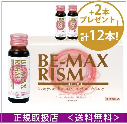 【比べればどこよりもお得!】【プレゼント付き】【正規契約店】【送料無料】BE-MAX RISM(ビーマックス リズム）≪☆今だけ+2本☆≫心と体を癒す/リラックス/生ローヤルゼリー/マカ/田七人参/カンゾウ/ギャバ/イチョウ葉