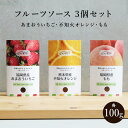 パウチフルーツソースお試し3個セット 各100g(あまおういちご不知火オレンジ・もも)送料無料