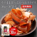 そのまま食べるかつおスライス 30g×30袋セット 送料無料 おつまみ