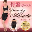 履くだけでほっそりすっきり骨盤ガードル ビューティーシルエット 【補正下着、 骨盤ベルト、 産後ガードル 、 ヒップアップ】 履くだけでほっそりすっきり骨盤ガードル ビューティーシルエット 【補正下着、 骨盤ベルト、 産後ガードル 、 ヒップアップ】