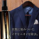 スーツに染みついたイヤなニオイを除去!爽やかに香る衣類用消臭...