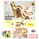 【 即納可 】cuboro basis(ベーシス)【「限定テクニックレシピ」と「ビー玉20個」付属!】