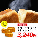 【送料無料】デニッシュ食パン「プレーン」2斤×3本セット!ア...