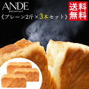 【送料無料】デニッシュ食パン「プレーン」2斤サイズ×3本セット!アンデの1番人気デニッシュパン