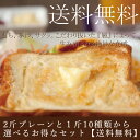 【送料無料】プレーン2斤サイズと1斤サイズ10種のフレーバー...