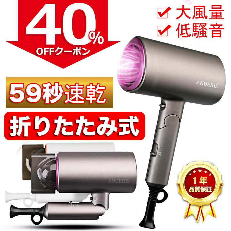 【NEWYEARCOUPON限定☆クーポンで4,032円】送料無料 ヘアドライヤー ドライアー 大風量 速乾 軽量 強冷風 低騒音 ヘアードライヤー マイナスイオン コンパクト 1200w マイナスイオンドライヤー ヘアケア マイナスイオンヘアードライヤー イオンドライヤー 折りたたみ