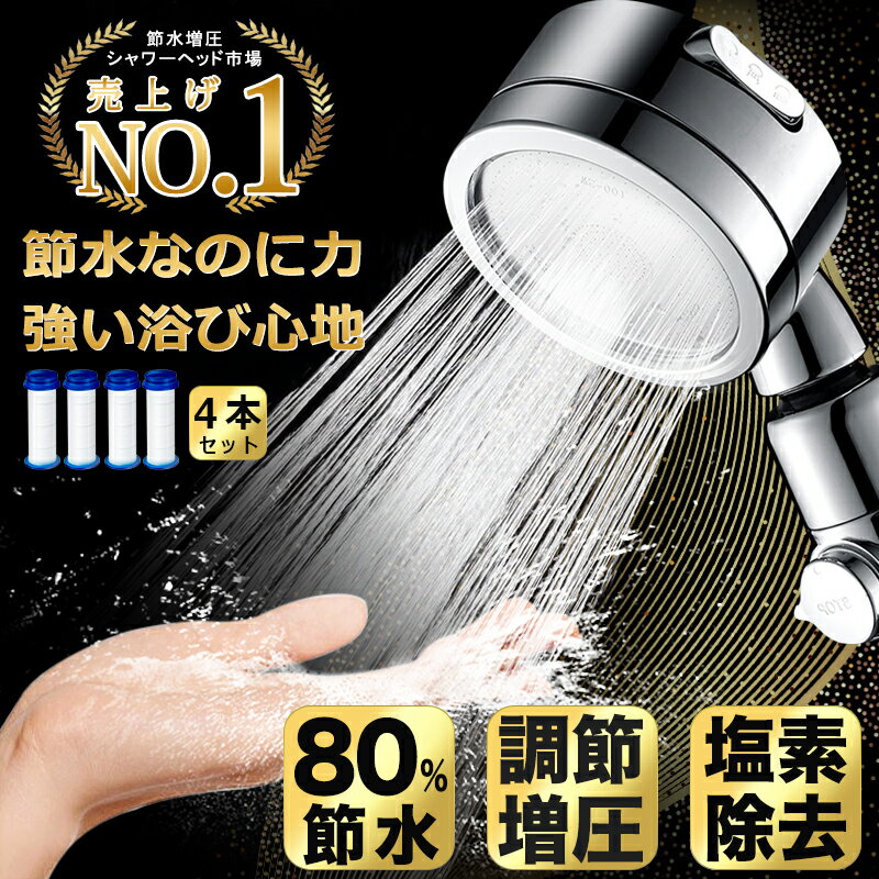 ★楽天1位★4本浄水フィルター付き★ <strong>シャワーヘッド</strong> 節水 シャワー <strong>増圧</strong> 節水<strong>シャワーヘッド</strong> 塩素除去 美容 節水シャワー 水圧 強い 水流調整 低水圧用 水圧アップ マイクロナノバブル 浄水 手元スイッチ 低水圧 角度調整 <strong>手元止水</strong>