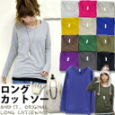 ●SALE価格●NEW★シンプルカラーロングカットソー2/8(火)10時〜再販です♪大人気!!andit最強カットソー入荷!!RANKING1位ノミネート多数!お客様の声により身幅UP!さらに使いやすく!