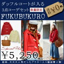 ●送料無料●この季節の主役アウター♪ダッフルコートが入る豪華なコーデセット！アウターが入る♪ほっこりダッフルコートコーディネートBAG●メール便不可●11/21(水)10：00〜販売！トータルコーデSETに定番アウター仲間入り♪andit_おすすめ冬スタイルをお得にGET☆福袋/コーディネートセット/数量限定/