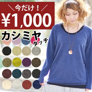 ●特別SALE！今だけ1000円！●楽天ランキング入賞商品！まるでカシミヤのような肌触りの良い使えるオシャレなロング丈ニット！/ニット/ソフトタッチUネックシンプルロングニット●メール便不可●販売開始3時間で700枚突破!クセになるふんわり柔らかなカシミヤタッチ素材が◎