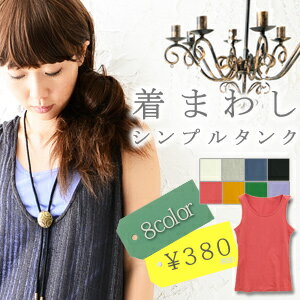 ●ラストクリアランスSALE●今季も登場♪毎日必須の着回しアイテムは、プチプラで賢くゲットしちゃいましょう！！シンプル/レディース/タンク/レディース/インナー/ノースリーブ/カットソー/デイリーカラーコットンタンクトップ【4】