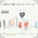 タイツだけでコーデの印象が変わる☆豊富なカラバリだから何色も欲しくなっちゃう♪鮮やかなカラーだって20デニールだったら穿きやすい◎レディース/ボトムス/小物/カラバリ/ストレッチ/20デニールカラータイツ●メール便不可●