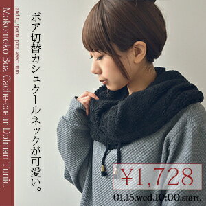 ●クリアランスSALE●もこもこボアカシュクールネックドルマ...